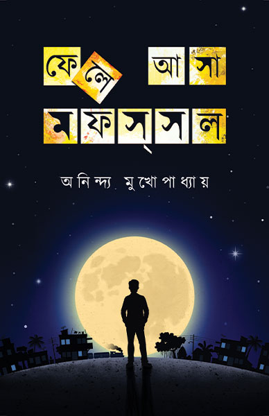 ফেলে আসা মফস্বল অনিন্দ্য মুখোপাধ্যায়