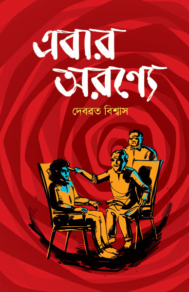 এবার অরণ্যে দেবব্রত বিশ্বাস