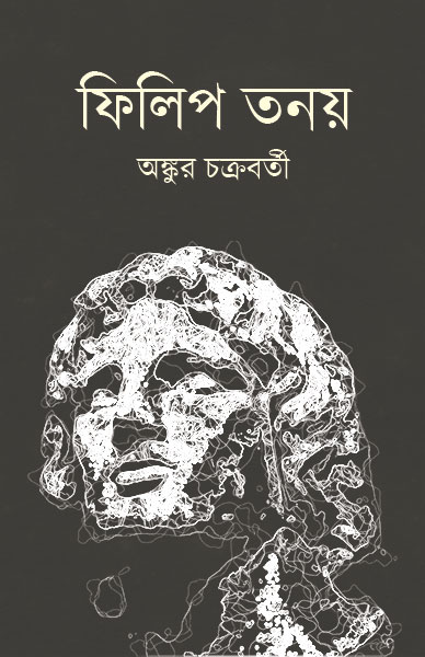 ফিলিপ তনয় অঙ্কুর চক্রবর্তী