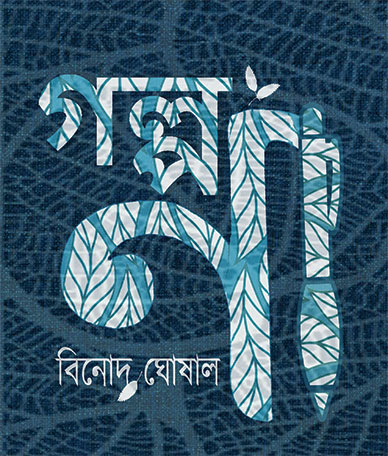 গল্প না বিনোদ ঘোষাল