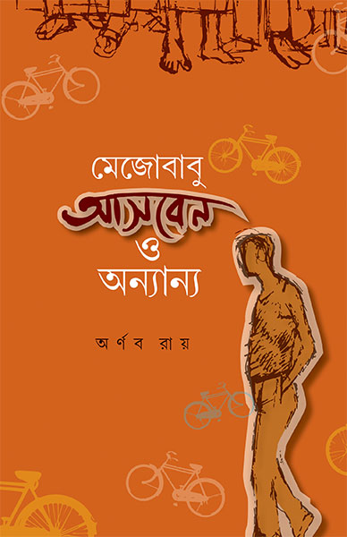 মেজোবাবু আসবেন ও অন্যান্য অর্ণব রায়