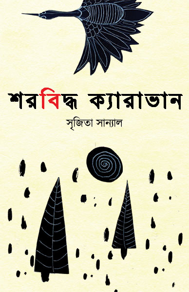 শরবিদ্ধ ক্যারাভান সৃজিতা সান্যাল