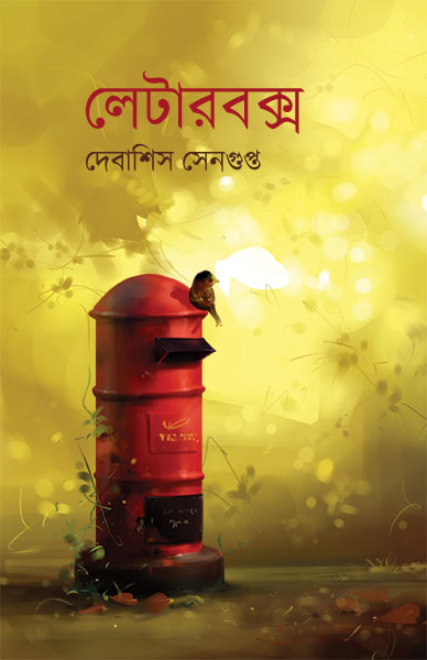 লেটারবক্স দেবাশিস সেনগুপ্ত