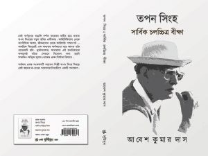 তপন সিংহ - সার্বিক চলচ্চিত্র বীক্ষা আবেশ কুমার দাস