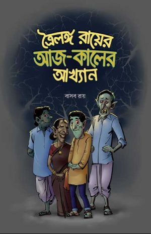 ত্রৈলঙ্গ রায়ের আজ-কালের আখ্যান বাসব রায়