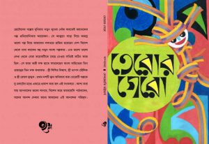 তেরোর গেরো দেবজ্যোতি ভট্টাচার্য