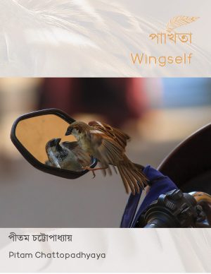 পাখিতা (Wingself) পীতম চট্টোপাধ্যায়