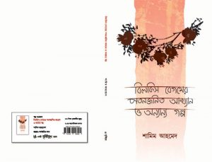 বিলকিস বেগমের পতনজনিত আখ্যান শামিম আহমেদও অন্যান্য গল্প