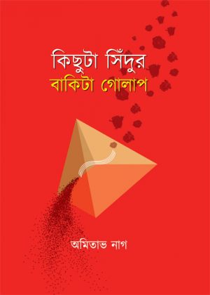 কিছুটা সিদুঁর বাকিটা গোলাপ অমিতাভ নাগ