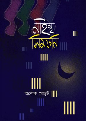 নাইন্থ সিম্ফনি অশোক ঘোড়ই