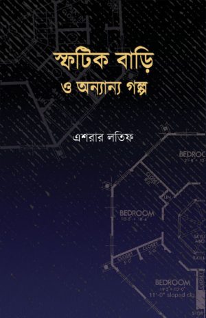 স্ফটিক বাড়ি ও অন্যান্য গল্প এশরার লতিফ