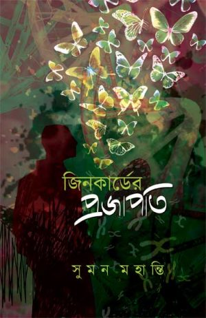 জিনকার্ডের প্রজাপতি সুমন মহান্তি