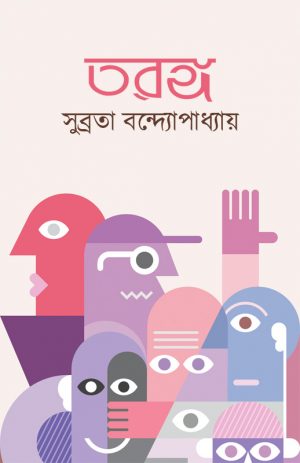 তরঙ্গ সুব্রতা বন্দ্যোপাধ্যায়