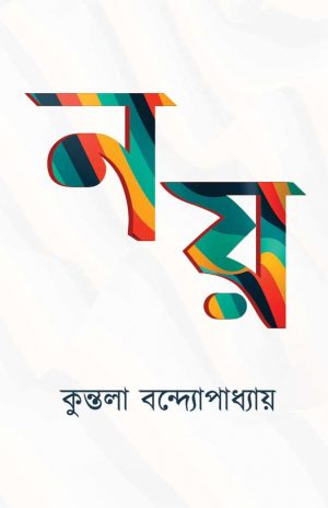 নয় কুন্তলা বন্দ্যোপাধ্যায়