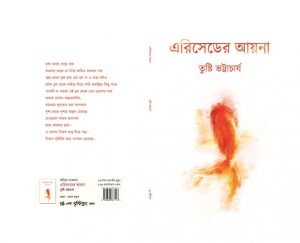 এরিসেডের আয়না তুষ্টি ভট্টাচার্য