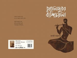 পাতালপুরের বাঁশিওয়ালা শ্রাবন্তী মজুমদার