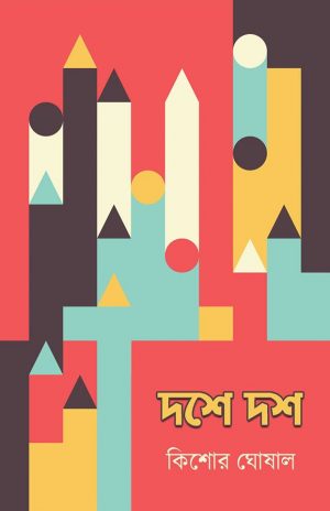 দশে দশ কিশোর ঘোষাল