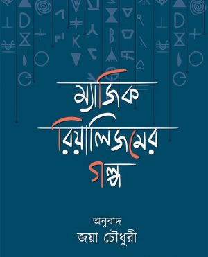 ম্যাজিক রিয়ালিজমের গল্প অনুবাদ- জয়া চৌধুরী