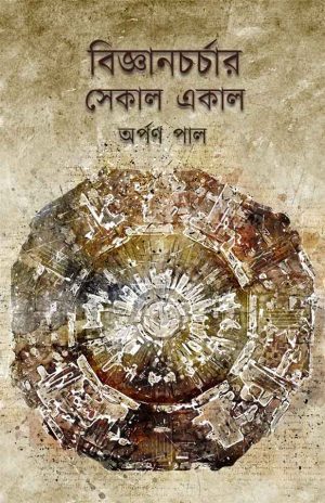 বিজ্ঞানচর্চার সেকাল একাল অর্পণ পাল