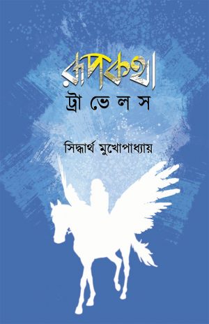 রূপকথা ট্রাভেলস সিদ্ধার্থ মুখোপাধ্যায়