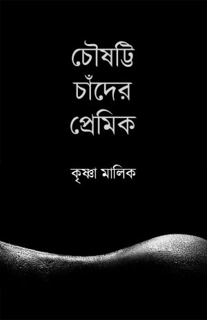 চৌষট্টি চাঁদের প্রেমিক কৃষ্ণা মালিক