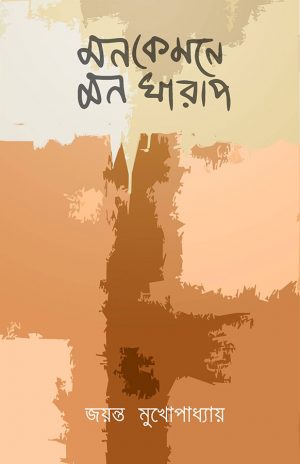 মনকেমনে মনখারাপ জয়ন্ত মুখোপাধ্যায়