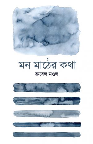 মন মাঠের কথা রুবেল মণ্ডল