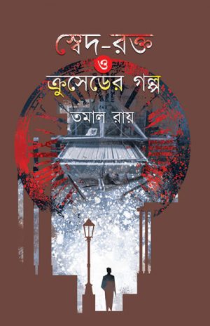 স্বেদ রক্ত ও ক্রুসেডের গল্প তমাল রায়