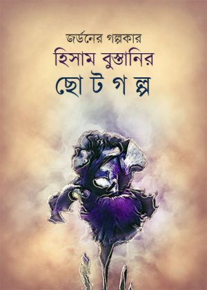 হিসাম বুস্তানির ছোটগল্প