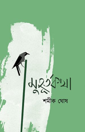 মুহূর্তকথা শমীক ঘোষ