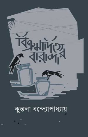 বিক্রমাদিত্যের বারান্দা কুন্তলা বন্দ্যোপাধ্যায়