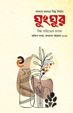 ঘুংঘুর কলকাতা বইমেলা সংখ্যা ২০২২