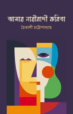 আমার নারীবাদী কবিতা চৈতালী চট্টোপাধ্যায়