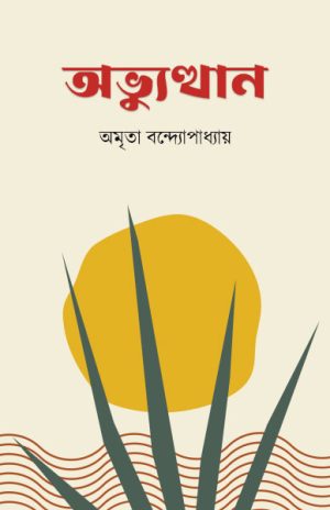 অভ্যুত্থান অমৃতা বন্দ্যোপাধ্যায়