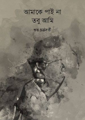 আমাকে পাই না তবু আমি শুভ চক্রবর্তী