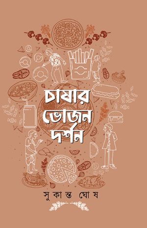 চাষার ভোজন দর্শন সুকান্ত ঘোষ