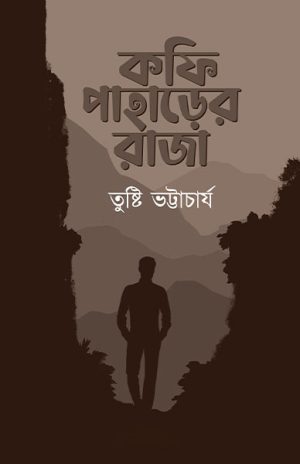 কফি পাহাড়ের রাজা তুষ্টি ভট্টাচার্য