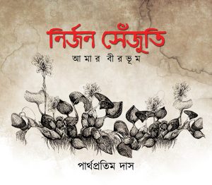 নির্জন সেঁজুতি পার্থপ্রতিম দাস