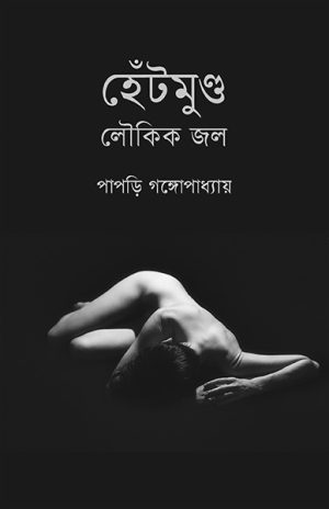 হেঁটমুণ্ড লৌকিক জল পাপড়ি গঙ্গোপাধ্যায়