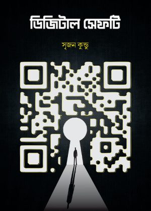 ডিজিটাল সেফটি সৃজন কুন্ডু