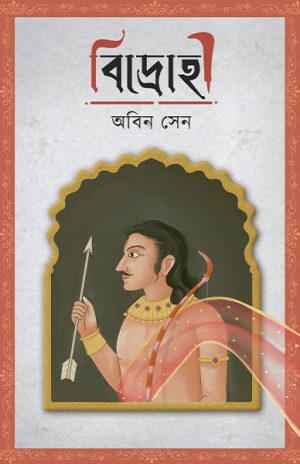 বিদ্রোহী অবিন সেন