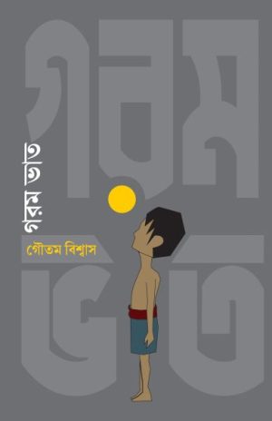 গরম ভাত গৌতম বিশ্বাস