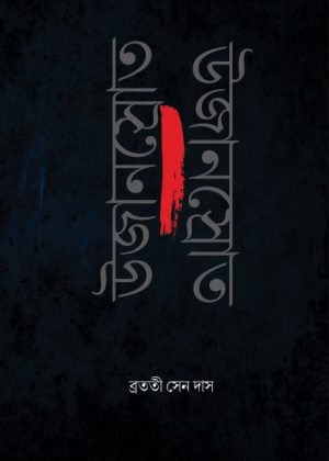 উজানস্রোত ব্রততী সেন দাস