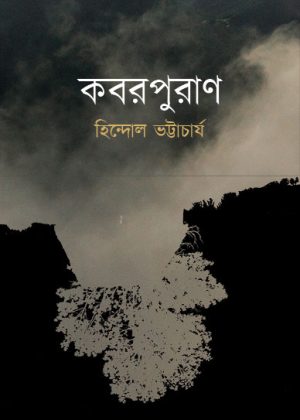 কবরপুরাণ হিন্দোল ভট্টাচার্য