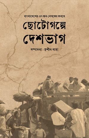 ছোটোগল্পে দেশভাগ সুশীল সাহা