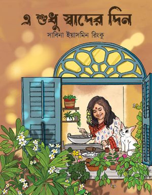 এ শুধু স্বাদের দিন সাবিনা ইয়াসমিন রিংকু