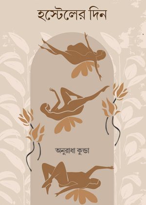 হস্টেলের দিন অনুরাধা কুন্ডা