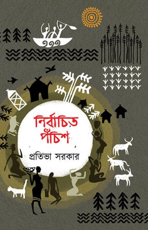 প্রতিভা সরকার নির্বাচিত পঁচিশ