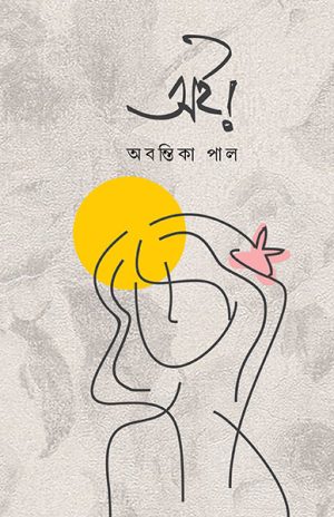 অই! অবন্তিকা পাল