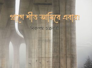 প্রাগে শীত আসিবে এবার! নিরুপম চক্রবর্তী